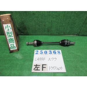 ルクラ DBA-L455F 左 フロント ドライブシャフト  L リミテッド S28  ブライトシル...