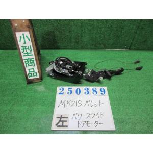 パレット DBA-MK21S 左パワースライド ドア モーター  SW XS ZJ3  ブルーイッシ...