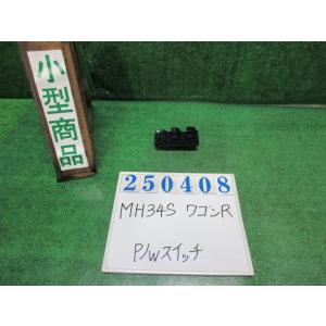 ワゴンＲ DBA-MH34S パワーウインドウスイッチ FXリミテッド ZJ3  ブルーイッシュブラ...