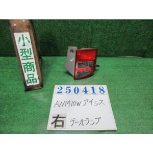 アイシス CBA-ANM10W 右 テール ランプ  プラタナ 8S6  ダークブルーマイカ コイト...