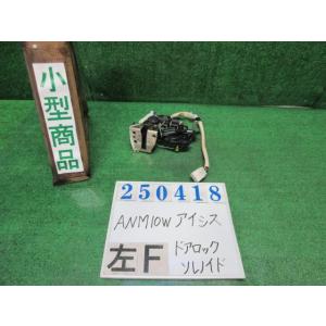 アイシス CBA-ANM10W 左 フロント ドア ロックソレノイド プラタナ 8S6  ダークブル...