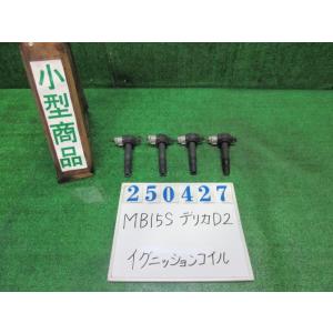デリカＤ2 DBA-MB15S イグニッション コイル  S ZJ3  ブルーイッシュブラックパール...