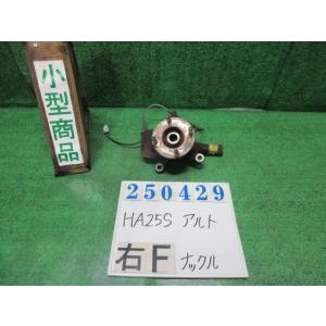 アルト DBA-HA25S 右 フロント ナックル ハブ ASSY F Z2S  シルキーシルバー(...