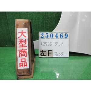 タント CBA-L375S 左 フロント フェンダー  カスタムRS W24  パールホワイトIII...