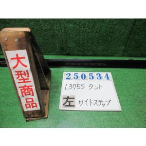 タント DBA-L375S 左 サイド ステップ  カスタムX X06  ブラックマイカ   250...