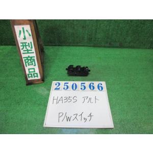 アルト DBA-HA35S パワーウインドウスイッチ ECO-S ZUD  リーフホワイト   25...