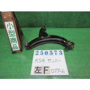 サンバー V-KS4 左 フロント ロアアーム  STDスペシャル三方開 4WD 054  ポーラホ...