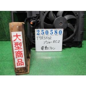 プジョー RCZ ABA-T7R5F02 電動ファン ファンモーター  RCZ   白パール ヴァレ...