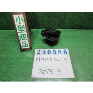 ワゴンＲ DBA-MH34S ヒーターブロアモーター スティングレーX ZED  ミステリアスバイオ...