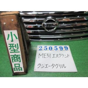 エルグランド CBA-ME51 ラジエータ グリル  ハイウェイスター 8人 G30  ミスティック...