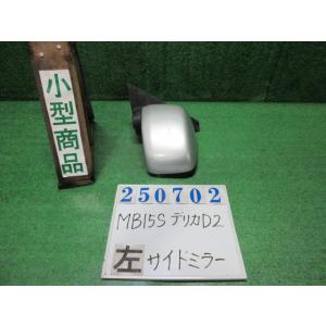 デリカＤ2 DBA-MB15S 左 サイド ミラー  X Z2S  シルキーシルバー(M)  82K...