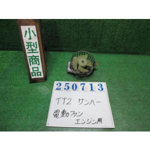 サンバー LE-TT2 電動ファン ファンモーター  TB三方開 4WD 59M  フロストホワイト...