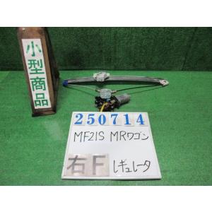 ＭＲワゴン CBA-MF21S 右 フロント ドア レギュレータ・モーター GL ZA4  クールベ...