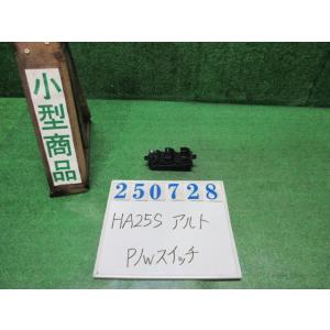 アルト DBA-HA25S パワーウインドウスイッチ F ZGF  ミルクティベージュメタリック  ...