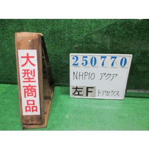 アクア DAA-NHP10 左 フロント ドア ガラス G 1F7  シルバー(M)  M2H3 A...