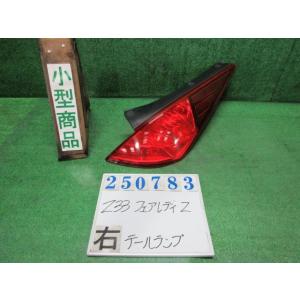 フェアレディZ UA-Z33 右 テール ランプ  ZバージョンT KY0  ダイヤモンドシルバー(...