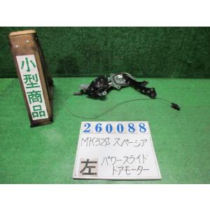 スペーシア DBA-MK32S 左パワースライド ドア モーター  カスタムTS ZED  ミステリ...