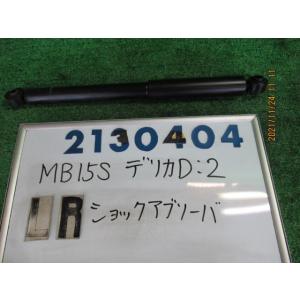 デリカＤ2 DBA-MB15S 左リア ショック アブソーバー  1200    カヤバ 41800-54M10 2130404｜nippou5554