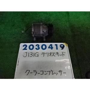 テリオスキッド GF-J131G エアコン コンプレッサー  660 CL S07  シルバーメタリ...