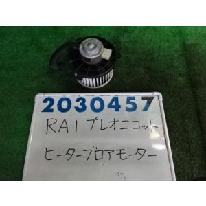 ヒーターブロアモーター プレオ RA1 RA2 RV1 RV2 新品 高品質 ブロア