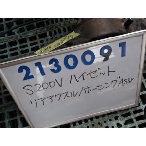 ハイゼット TE-S200V リア アクスル ホーシング ASSY 660 スペシャル  S23  ...