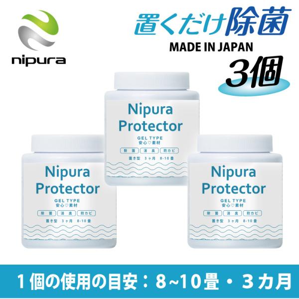 3個セット ニプラプロテクター 置き型 200g 新型コロナウイルス対策 アレル物質対策 除菌グッズ...