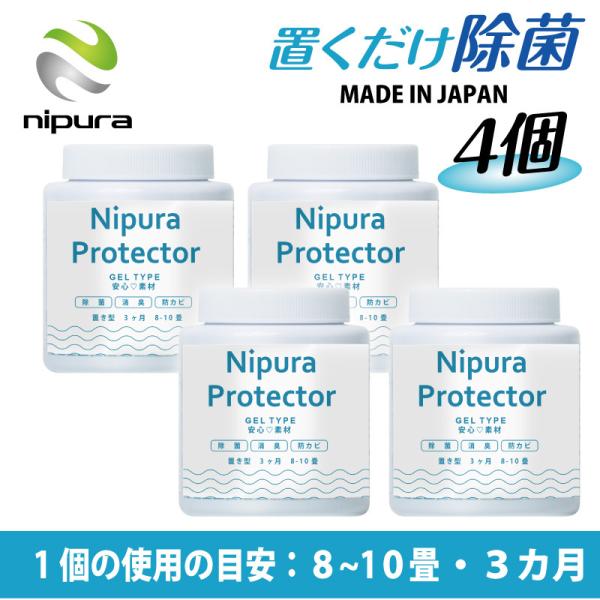 4個セット ニプラプロテクター 置き型 200g 新型コロナウイルス対策 アレル物質対策 除菌グッズ...