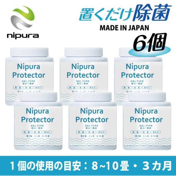 6個セット ニプラプロテクター 置き型 200g 新型コロナウイルス対策 アレル物質対策 除菌グッズ...