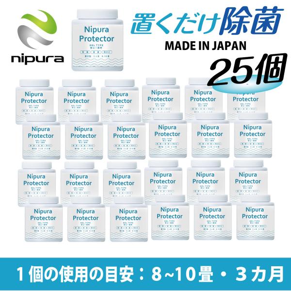 25個セット ニプラプロテクター 置き型 200g 新型コロナウイルス対策 アレル物質対策 除菌グッ...