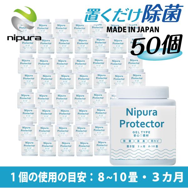 50個セット ニプラプロテクター 置き型 200g 新型コロナウイルス対策 アレル物質対策 除菌グッ...