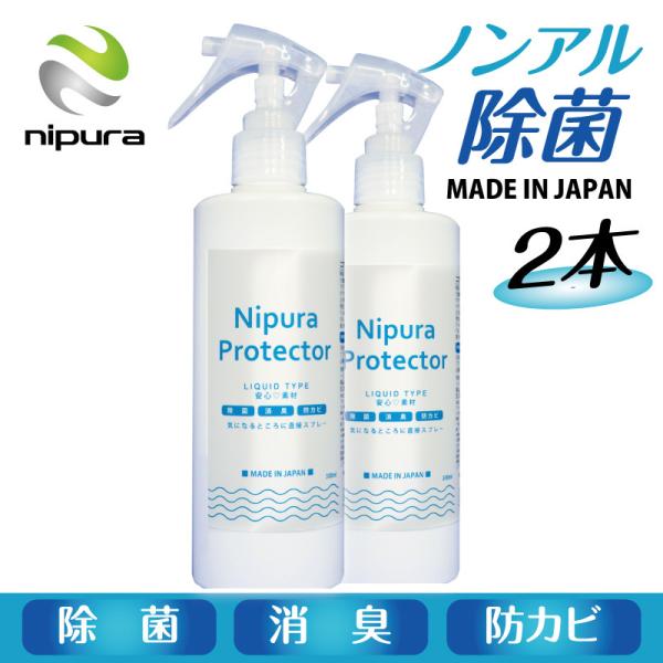 2本セット ニプラプロテクター スプレー　リキッド 300ml　新型コロナウイルス対策 アレル物質対...