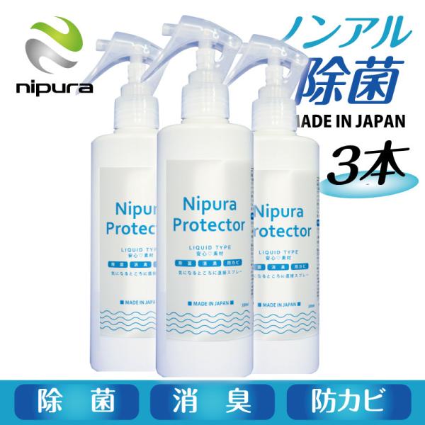 3本セット ニプラプロテクター スプレー　リキッド 300ml　新型コロナウイルス対策 アレル物質対...