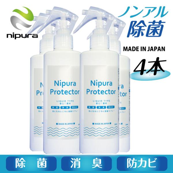 4本セット ニプラプロテクター スプレー　リキッド 300ml　新型コロナウイルス対策 アレル物質対...