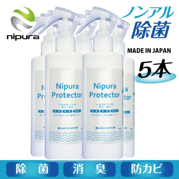 5本セット ニプラプロテクター スプレー　リキッド 300ml　新型コロナウイルス対策 アレル物質対...