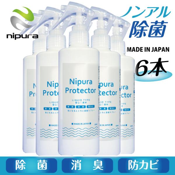 6本セット ニプラプロテクター スプレー　リキッド 300ml　新型コロナウイルス対策 アレル物質対...