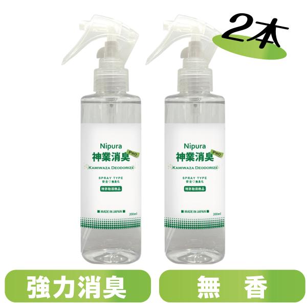 2本セット　ニプラ神業消臭プロ　スプレー　200ml　 たばこ臭　ペンキなど化学物質の揮発臭　ペット...