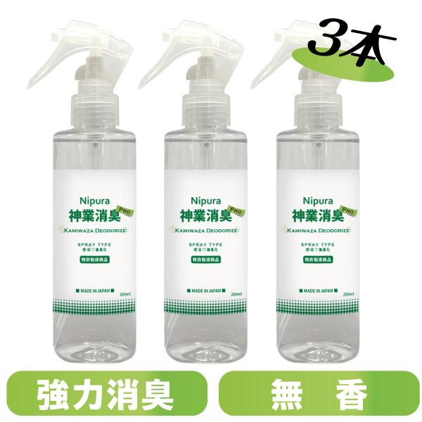 3本セット　ニプラ神業消臭プロ　スプレー　200ml　 たばこ臭　ペンキなど化学物質の揮発臭　ペット...