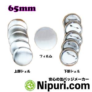 缶 バッジ  マシン 用 パーツ 65mm 100個 Zピン 大容量パック