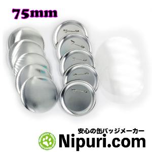 缶 バッジ マシン 用 パーツ 75mm 100個 Zピン 大容量パック