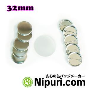 缶バッジ32mm 100個ほか 缶バッチ マシン 用 パーツ 32 mm Zピン 100 個 セット : ニプリ
