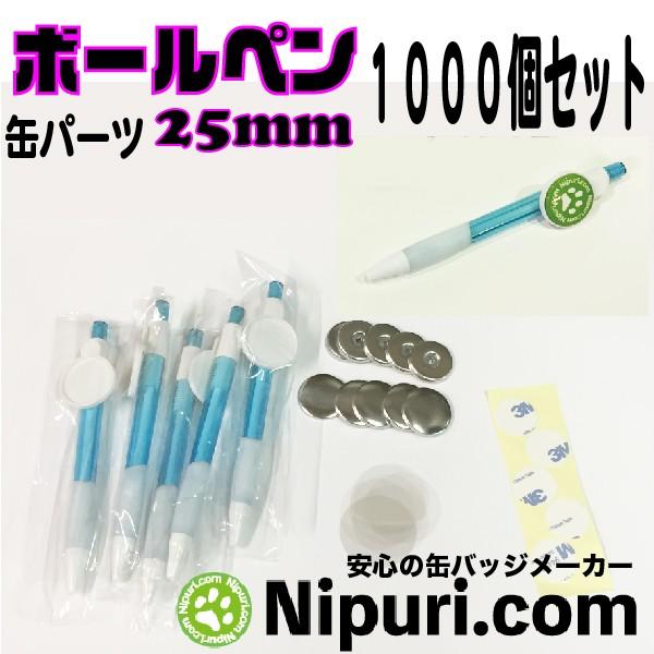オリジナル ボールペン パーツ 25mm セット1000個 大容量パック