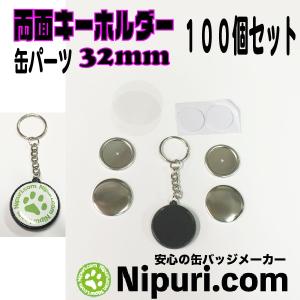 缶バッジ パーツ 両面 キーホルダー 32mm セット 50個 お試し