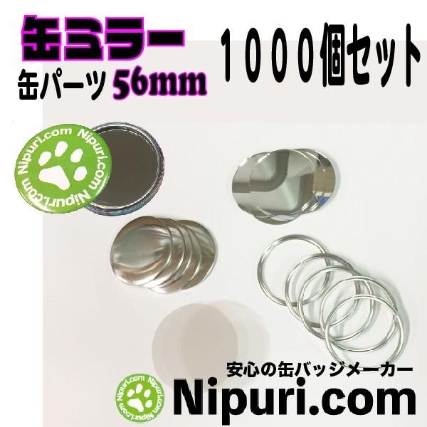 缶 ミラー 56mm パーツ  1000個 大容量パック