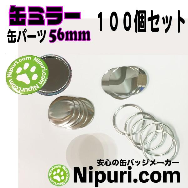 缶 ミラー 56mm パーツ 100個 セット