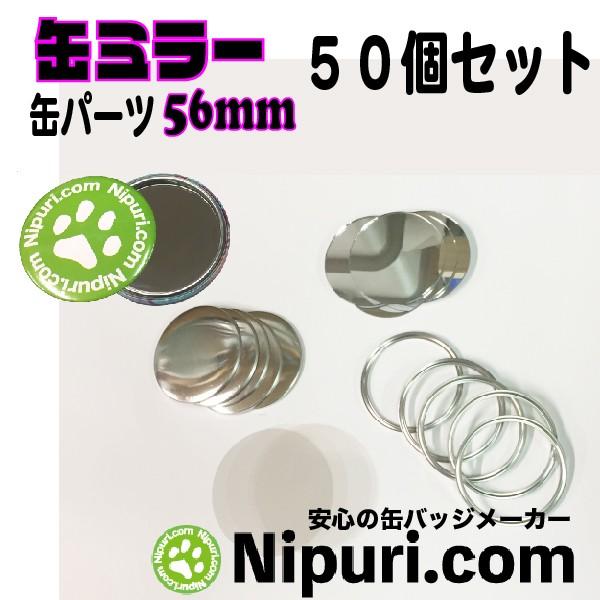 缶 ミラー 56mm パーツ セット５0個 お試しパック