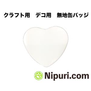 無地 缶 バッジ ハート 型 クラフト 工作 用｜nipuri