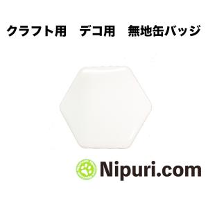 無地 缶 バッジ ヘキサゴン 六角形 クラフト 工作 用｜nipuri
