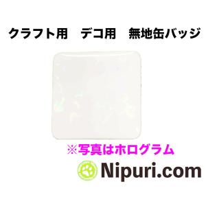 無地 缶 バッジ スクエア 大 クラフト 工作 用｜nipuri