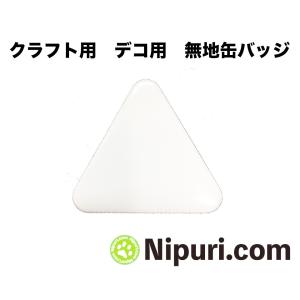 無地 缶 バッジ 三角 形 クラフト 工作 用｜nipuri