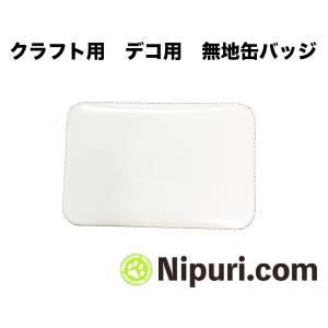 無地 缶 バッジ 大型 長方形 ５０mm×９０mm クラフト 工作 用｜nipuri